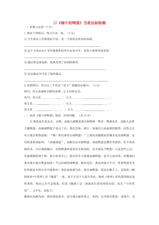 八年级语文下册 第四单元 第17课(端午的鸭蛋)当堂达标检测 (新版)新人教版 试题