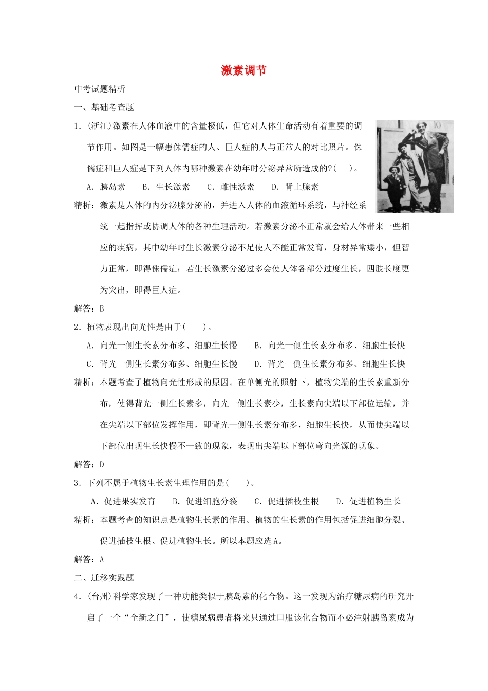 中考科学预测试卷之(激素调节) 浙教版试卷_第1页