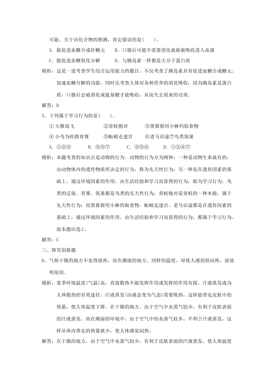 中考科学预测试卷之(激素调节) 浙教版试卷_第2页