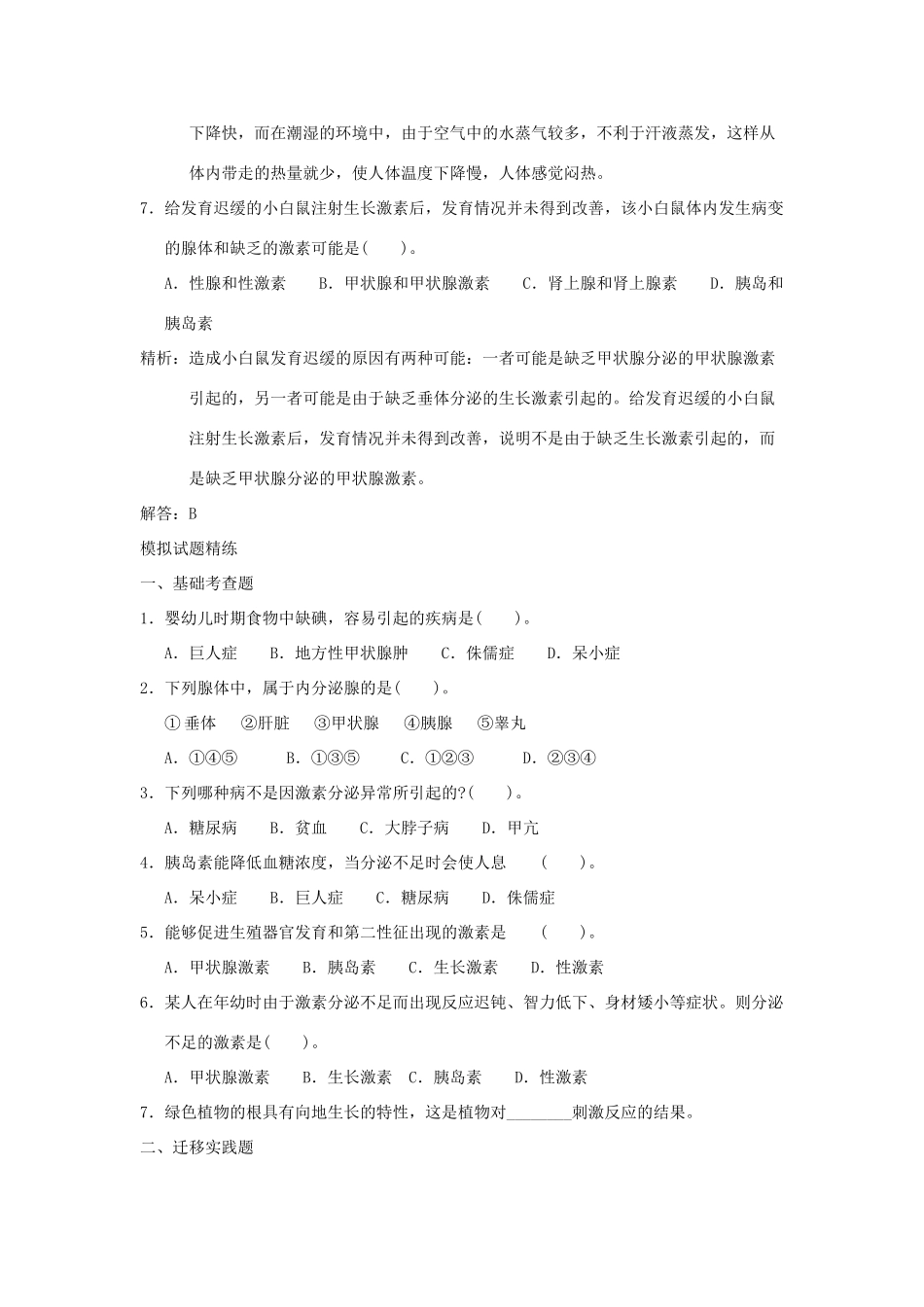 中考科学预测试卷之(激素调节) 浙教版试卷_第3页