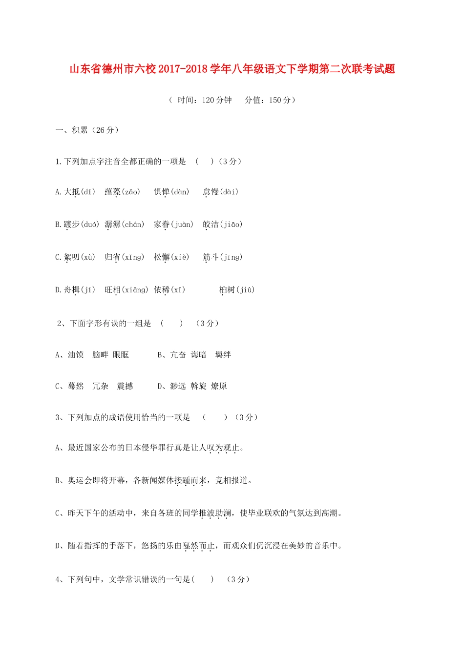 山东省德州市六校 八年级语文下学期第二次联考试卷 新人教版试卷_第1页