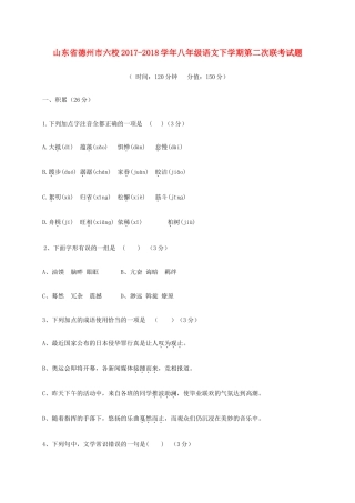 山东省德州市六校 八年级语文下学期第二次联考试卷 新人教版试卷
