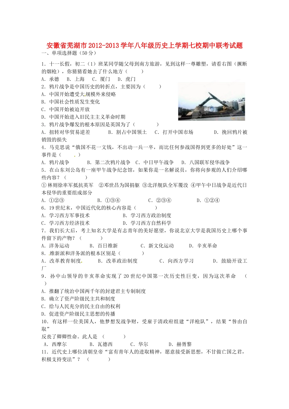 安徽省芜湖市八年级历史上学期七校期中联考试卷_第1页