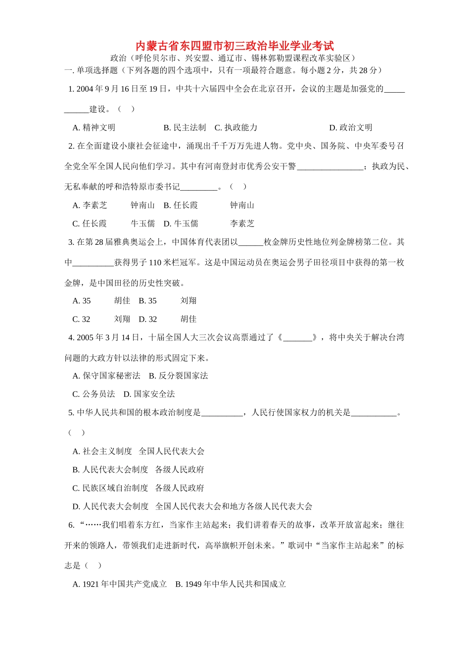 内蒙古省东四盟市初三政治毕业学业考试 试题_第1页
