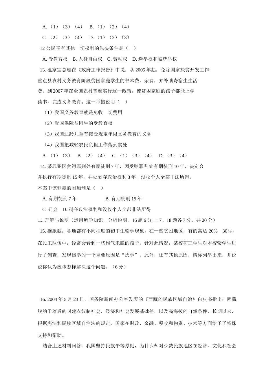 内蒙古省东四盟市初三政治毕业学业考试 试题_第3页