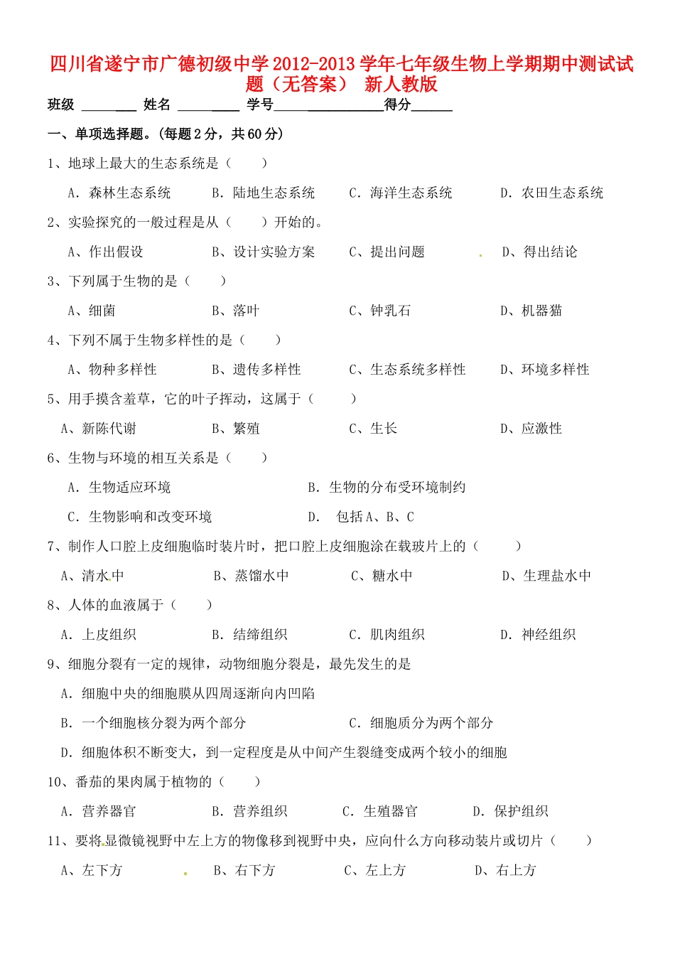 四川省遂宁市七年级生物上学期期中测试试卷 新人教版试卷_第1页