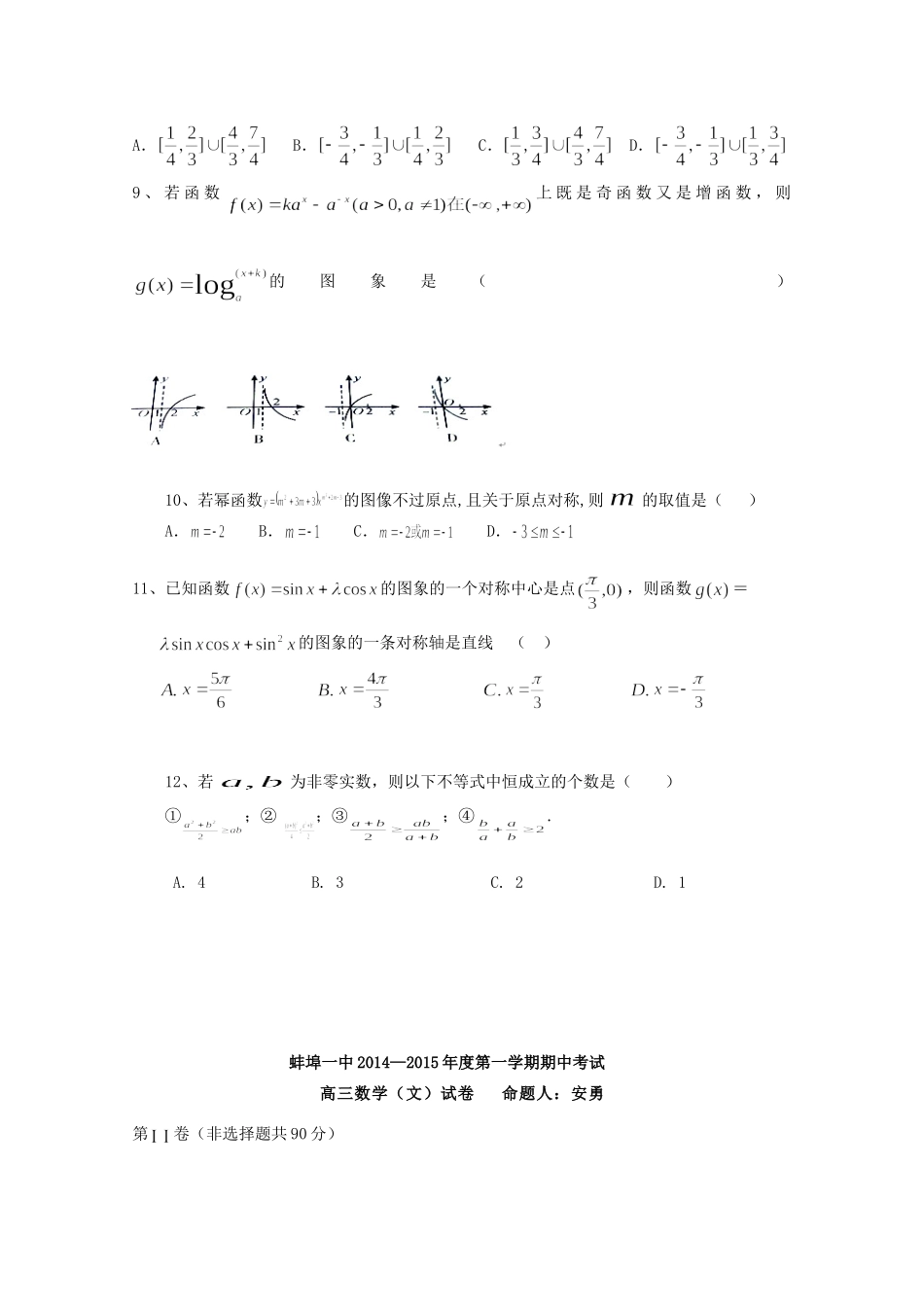 安徽省蚌埠一中高三数学上学期期中试卷 文试卷_第2页