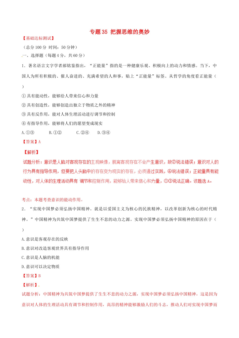 （讲练测）高考政治一轮复习 专题35 把握思维的奥妙（测）（含解析）新人教版必修4-新人教版高三必修4政治试题_第1页
