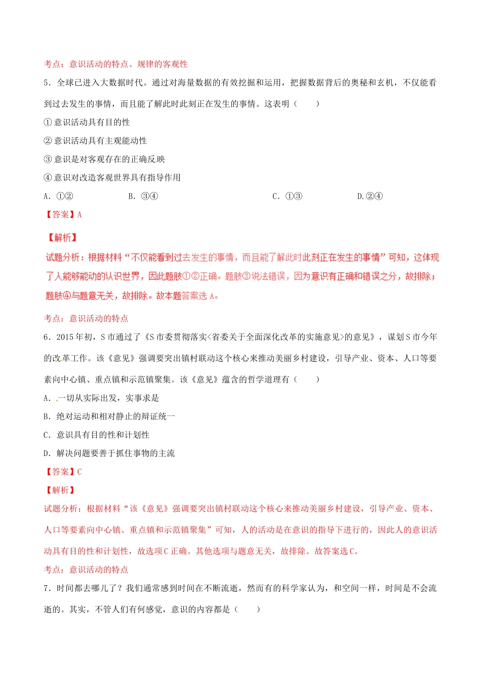 （讲练测）高考政治一轮复习 专题35 把握思维的奥妙（测）（含解析）新人教版必修4-新人教版高三必修4政治试题_第3页