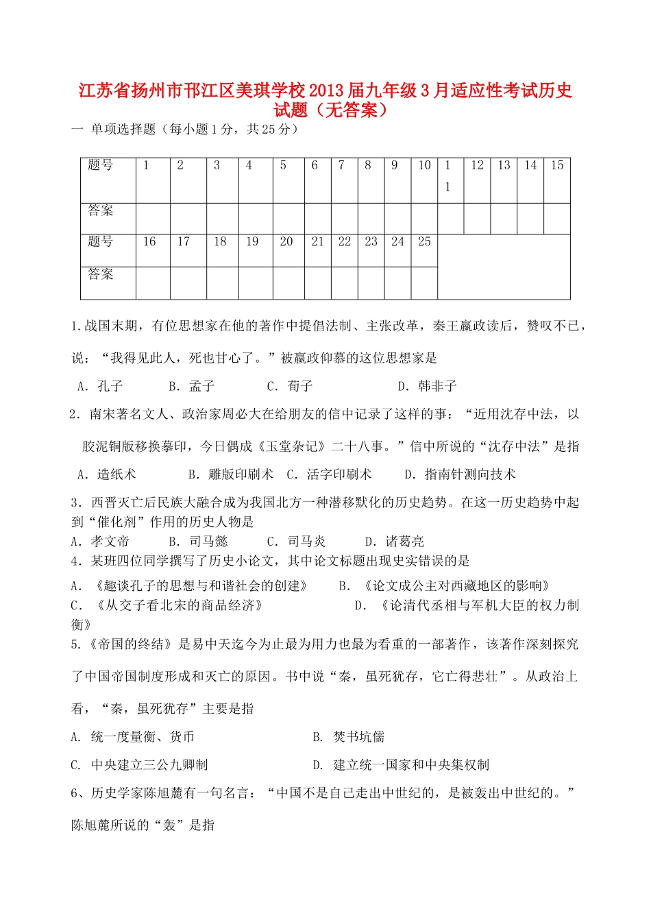 九年级历史3月适应性考试试卷试卷_第1页