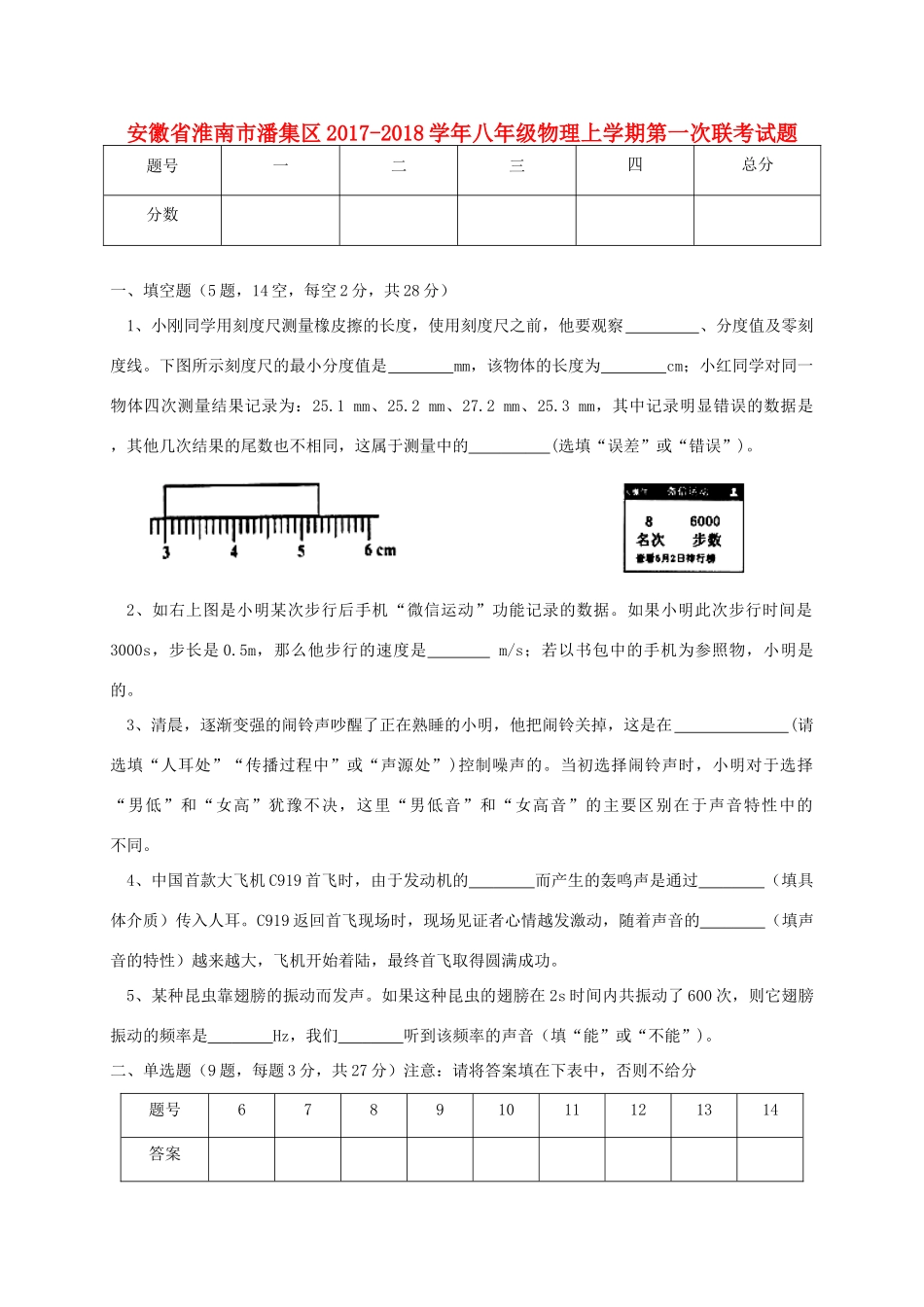 安徽省淮南市潘集区 八年级物理上学期第一次联考试卷_第1页