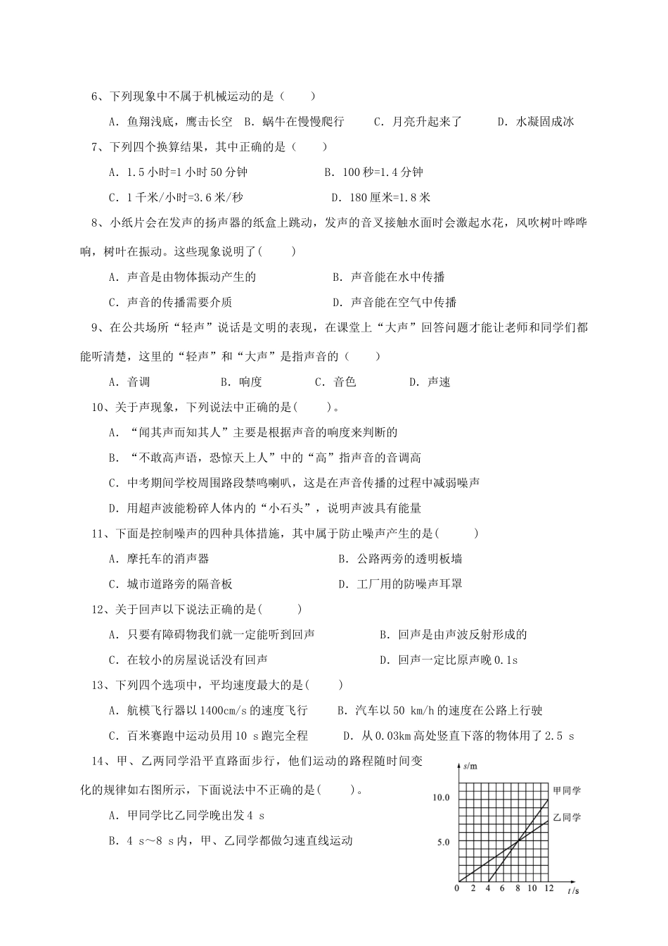 安徽省淮南市潘集区 八年级物理上学期第一次联考试卷_第2页