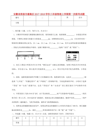 安徽省淮南市潘集区 八年级物理上学期第一次联考试卷