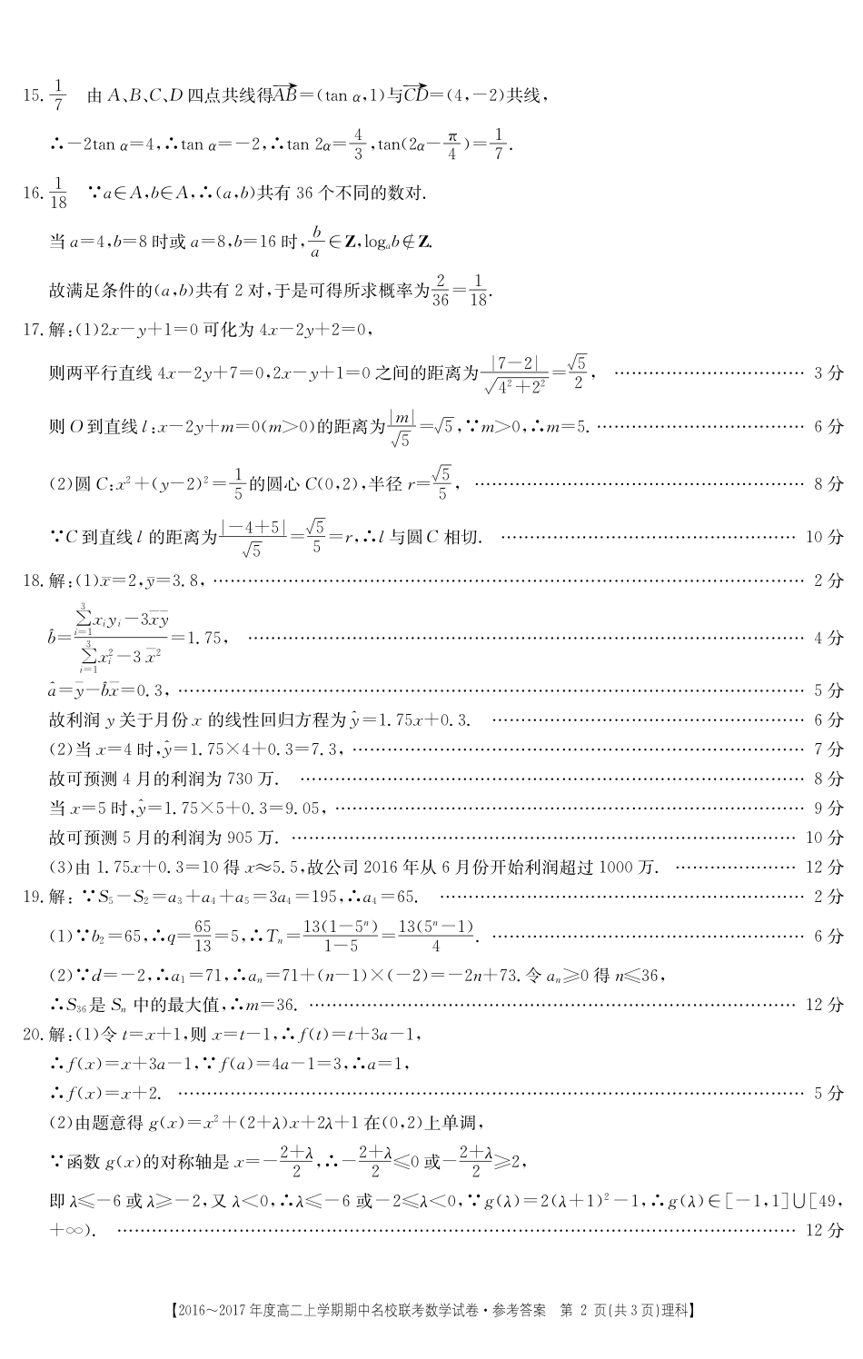山西省临汾一中、忻州一中、 长治二中高二上学期期中名校联考数学(理)答案 山西省临汾一中、忻州一中、 长治二中高二数学上学期期中联考试卷 理(PDF) 山西省临汾一中、忻州一中、 长治二中高二数学上学期期中联考试卷 理(PDF)_第2页