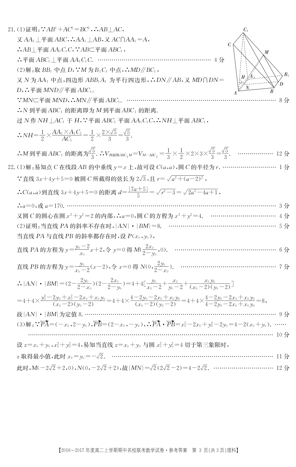 山西省临汾一中、忻州一中、 长治二中高二上学期期中名校联考数学(理)答案 山西省临汾一中、忻州一中、 长治二中高二数学上学期期中联考试卷 理(PDF) 山西省临汾一中、忻州一中、 长治二中高二数学上学期期中联考试卷 理(PDF)_第3页
