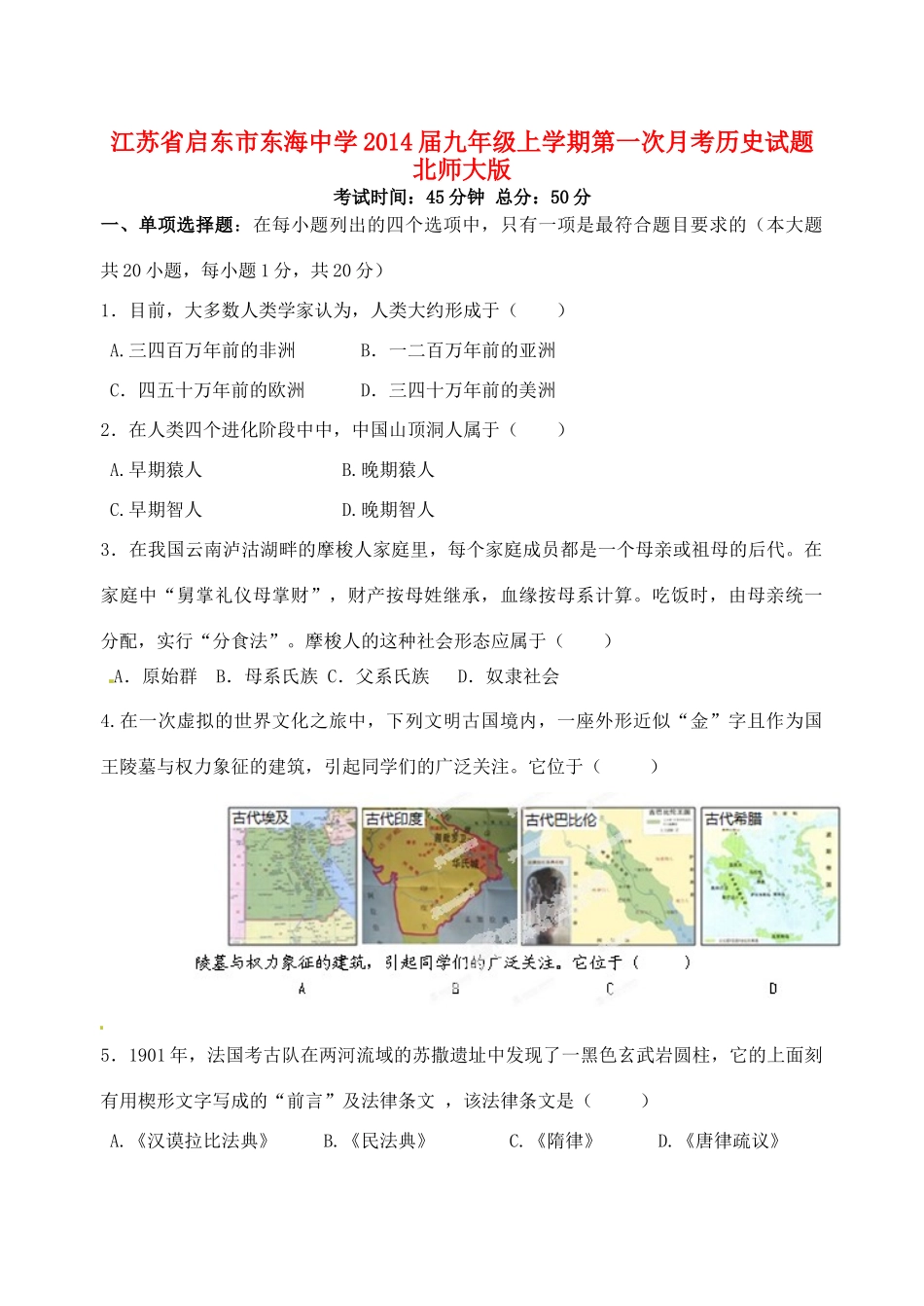 九年级历史上学期第一次月考试卷 北师大版试卷_第1页