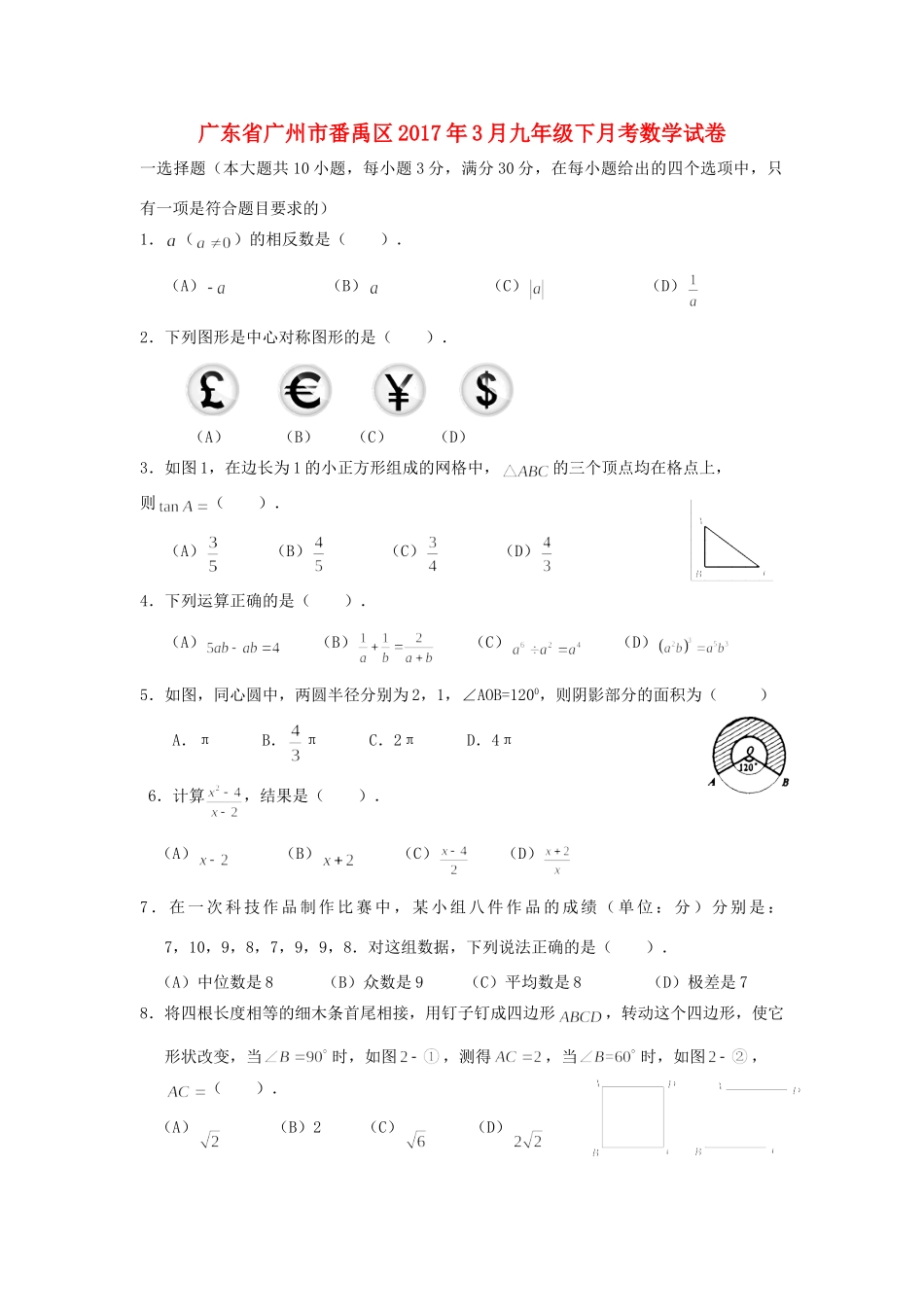 九年级数学下学期月考试卷(3月)试卷_第1页