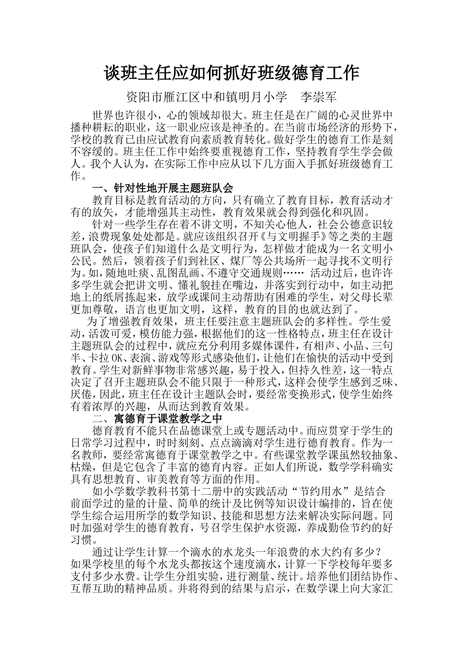 谈班主任应如何抓好班级德育工作_第1页