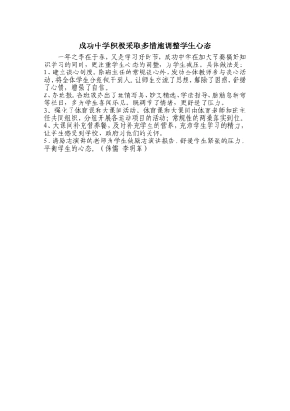 成功中学采取多措施调整学生心态