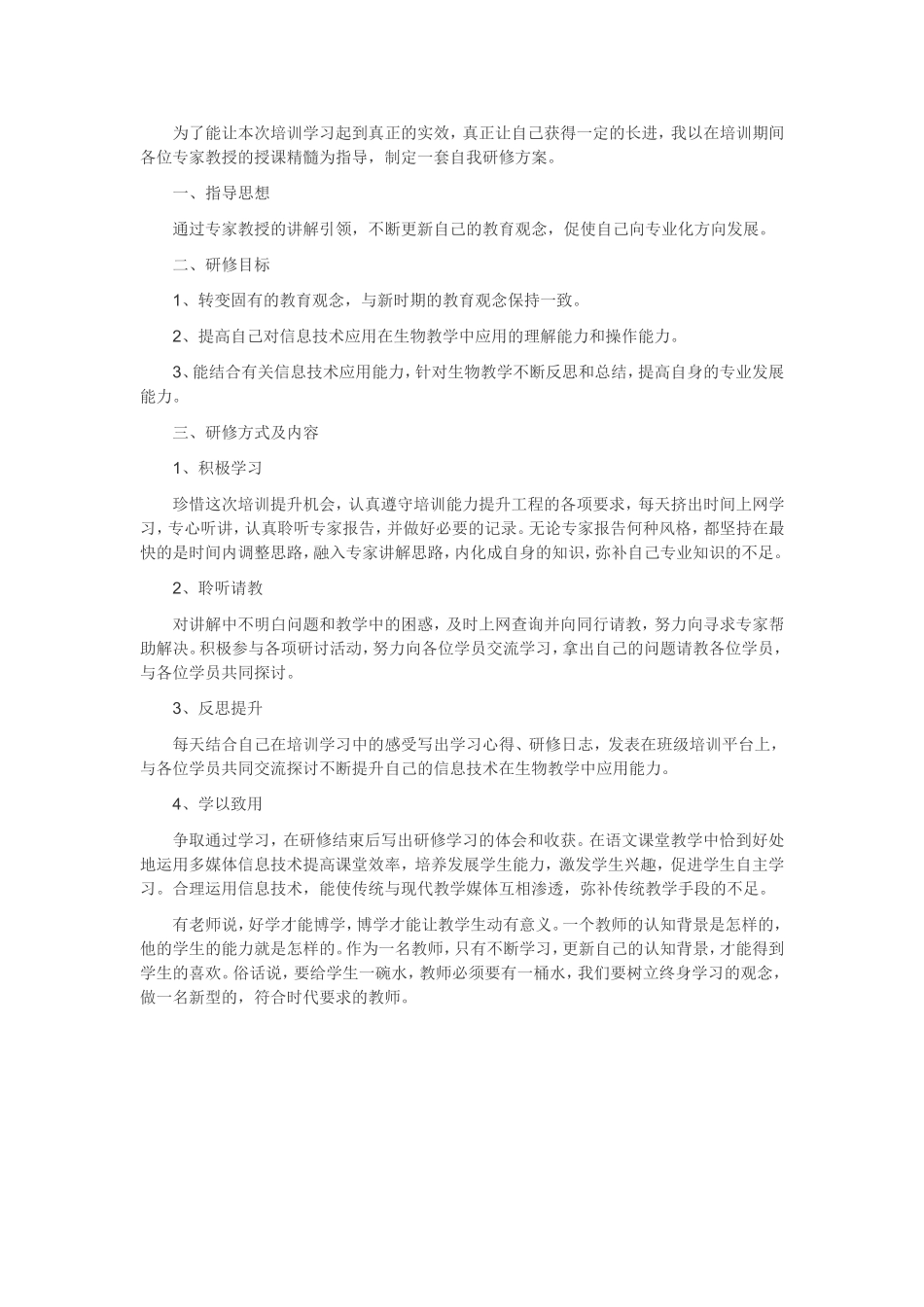 “信息技术应用能力提升工程”个人研修计划_第1页