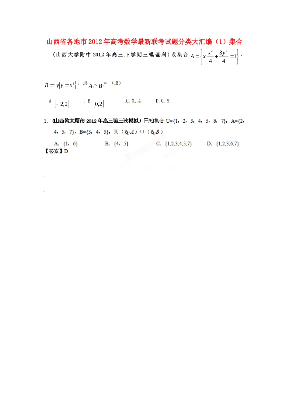 山西省各地市高考数学最新联考试卷分类大汇编(1)集合试卷_第1页