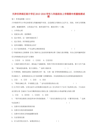 天津市津南区南片学区 八年级政治上学期期中质量检测试卷 新人教版试卷