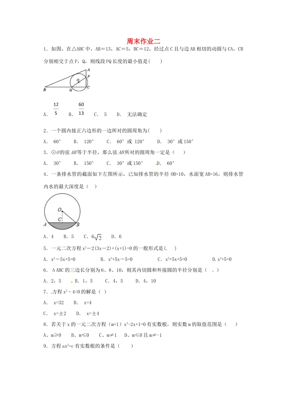 九年级数学上册 周末作业(2)(新版)苏科版试卷_第1页