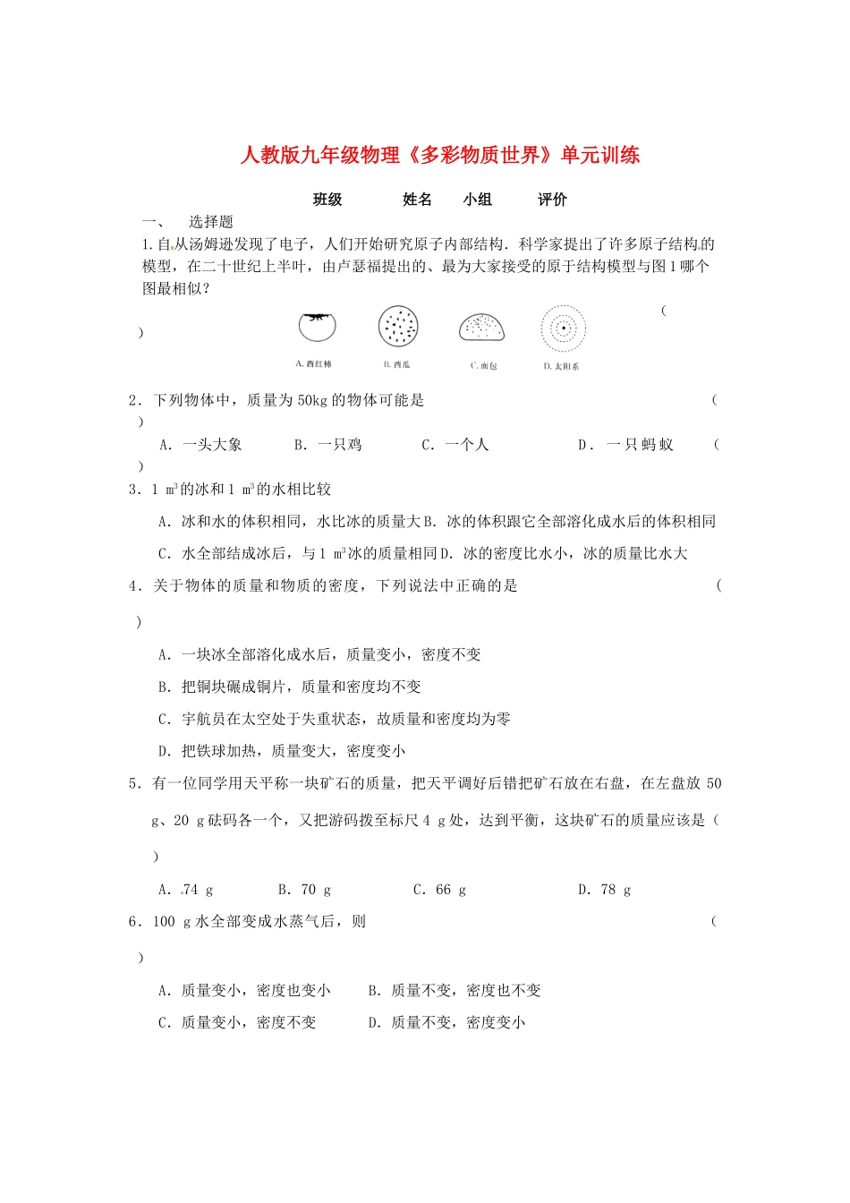 九年级物理 (多彩物质世界)单元训练 人教新课标版试卷_第1页