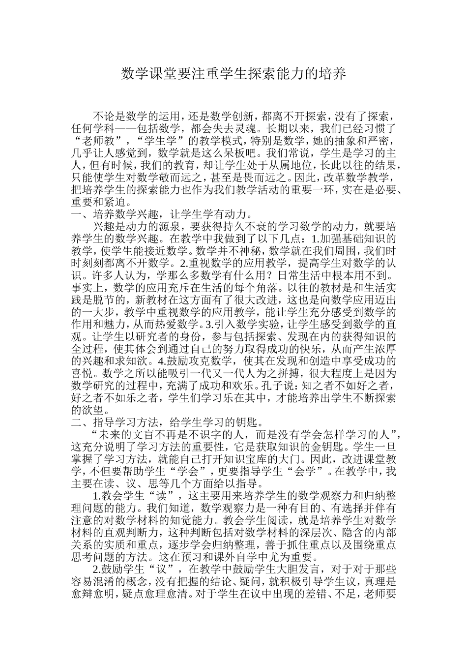 数学课堂要注重学生探索能力的培养_第1页