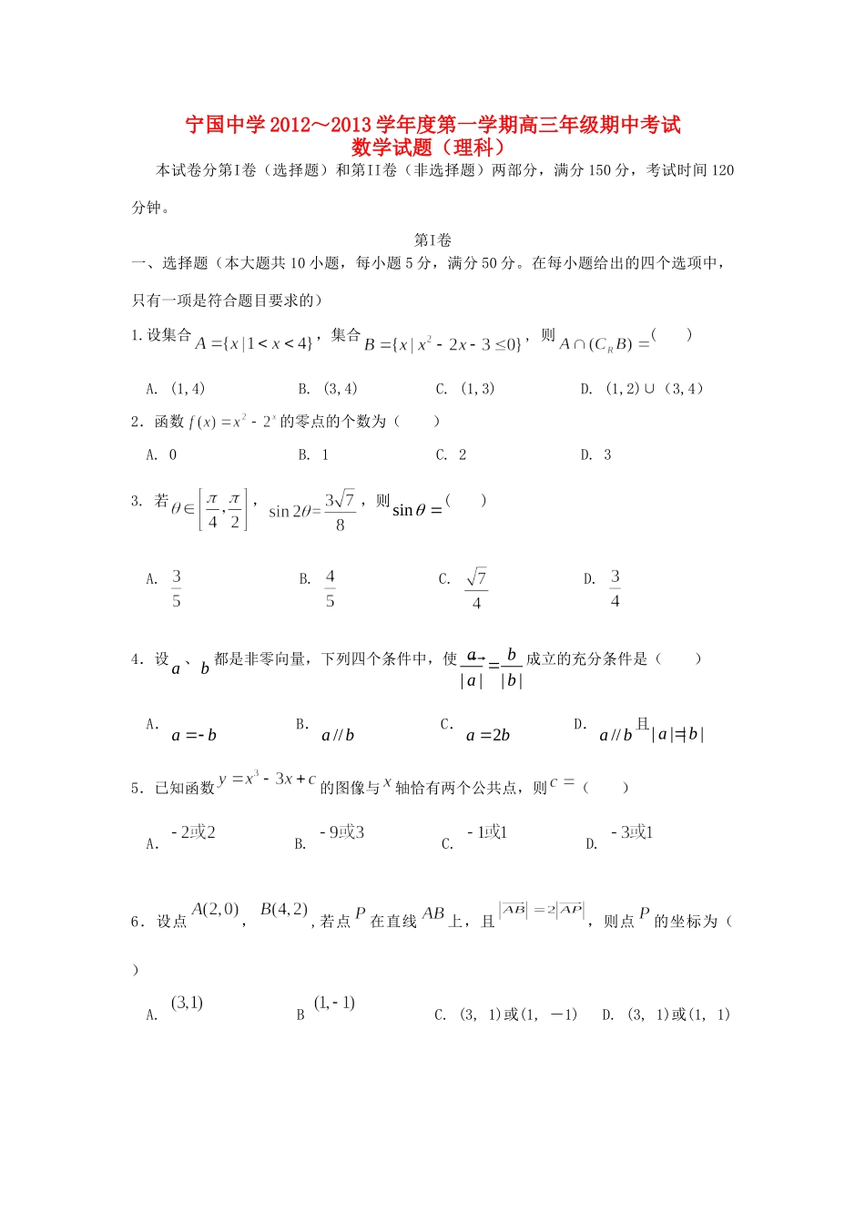 安徽省宁国市高三数学上学期期中考试试卷 理 新人教A版试卷_第1页