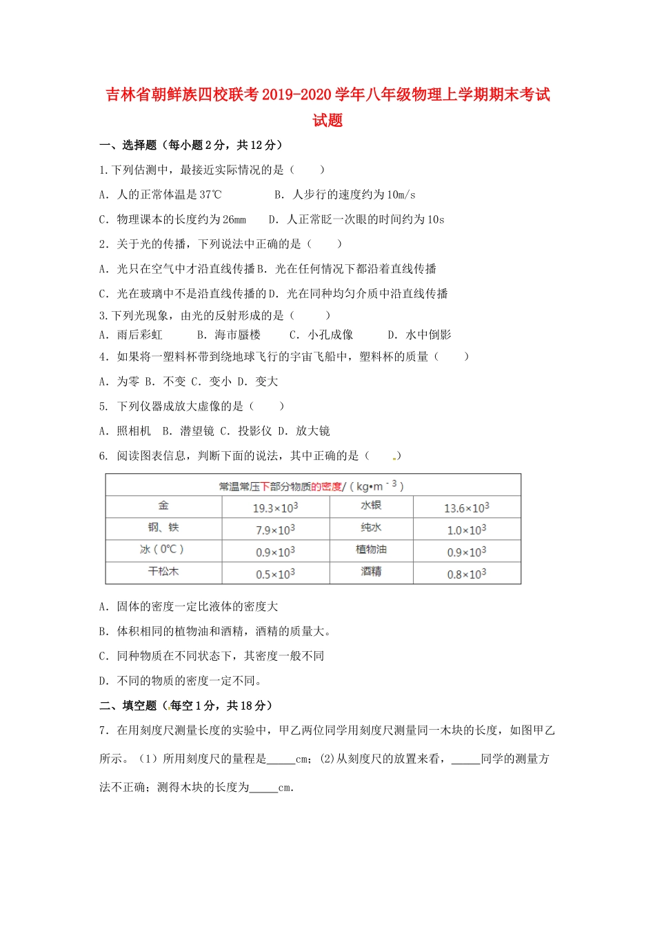 吉林省朝鲜族四校联考 八年级物理上学期期末考试试卷_第1页