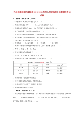吉林省朝鲜族四校联考 八年级物理上学期期末考试试卷