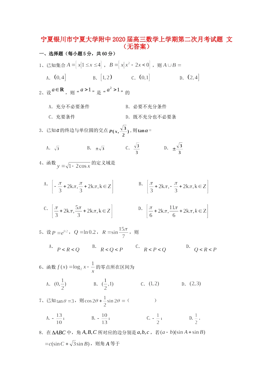 大学附中高三数学上学期第二次月考试卷 文试卷_第1页