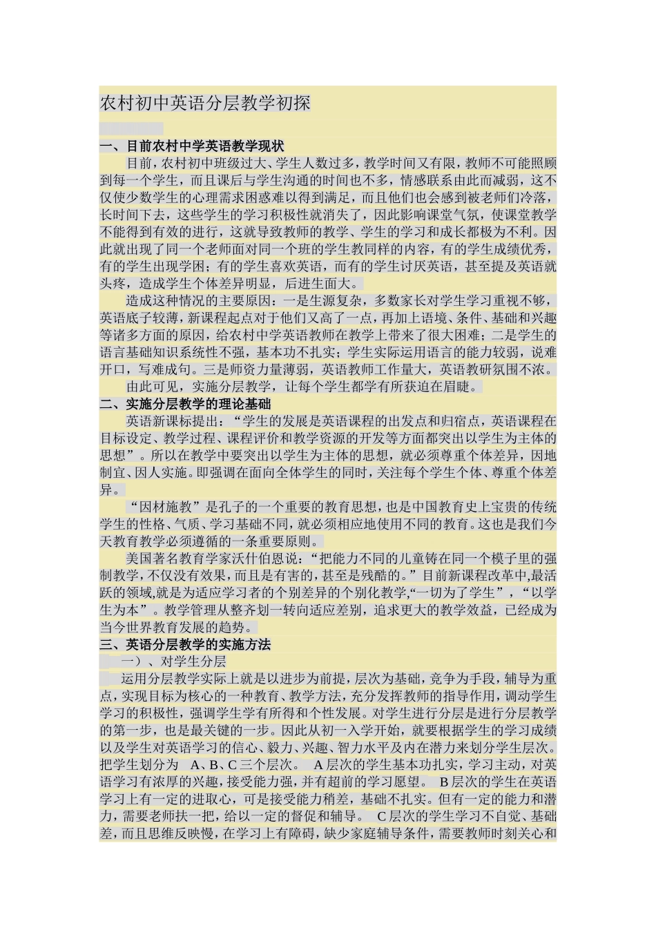 农村初中英语分层教学初探_第1页