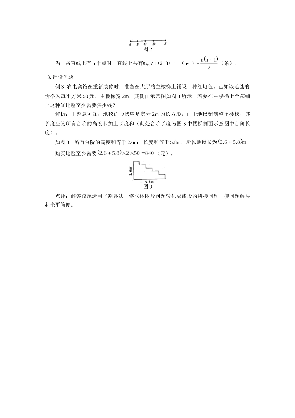 初中数学 线段在生活中的应用专题辅导 试题_第2页