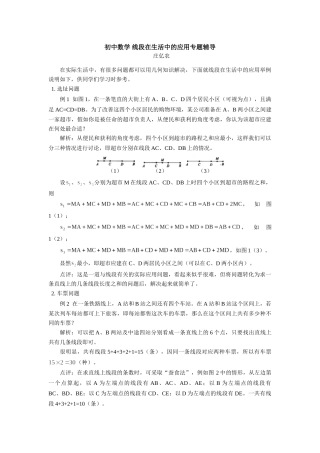 初中数学 线段在生活中的应用专题辅导 试题