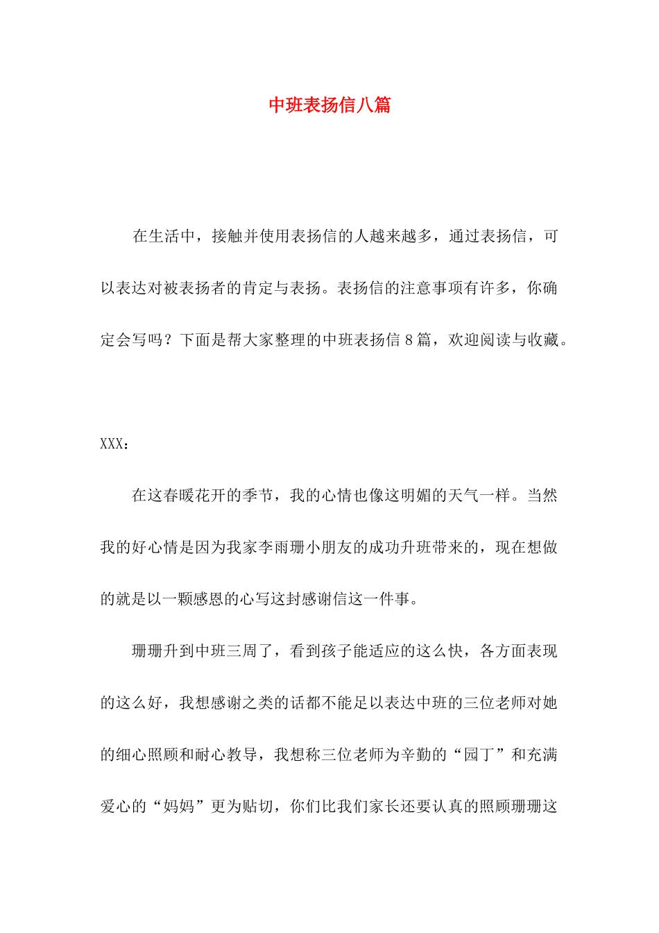 中班表扬信八篇_第1页