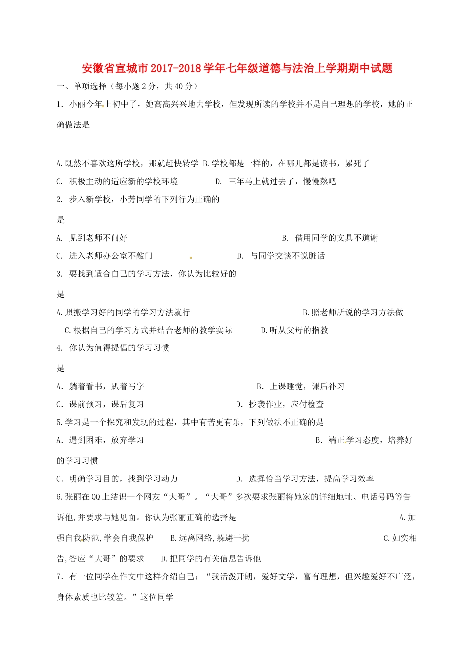 安徽省宣城市七年级道德与法治上学期期中试卷 新人教版试卷_第1页