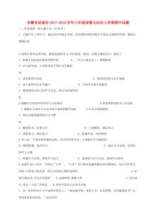 安徽省宣城市七年级道德与法治上学期期中试卷 新人教版试卷