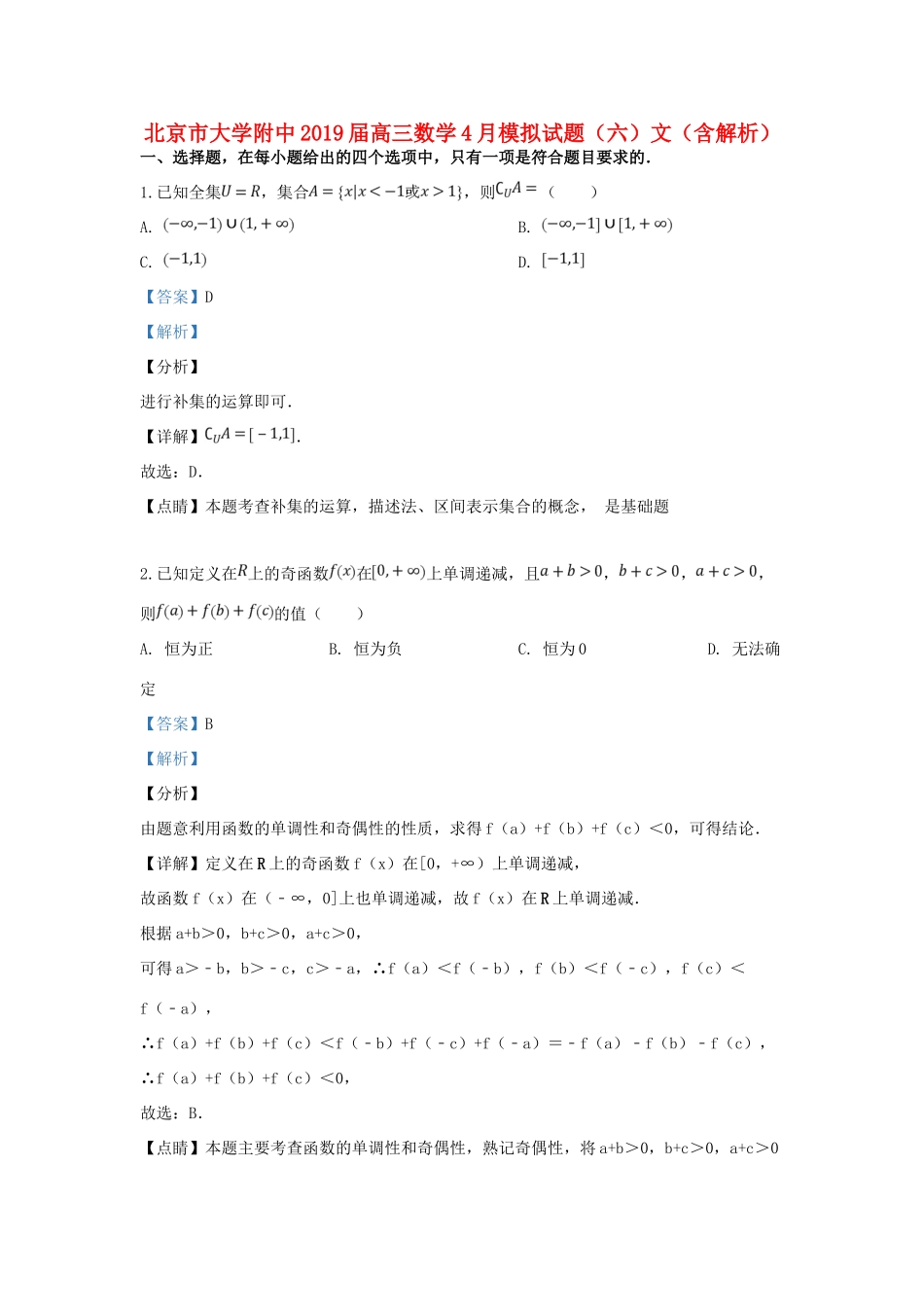 大学附中高三数学4月模拟试卷(六)文试卷_第1页