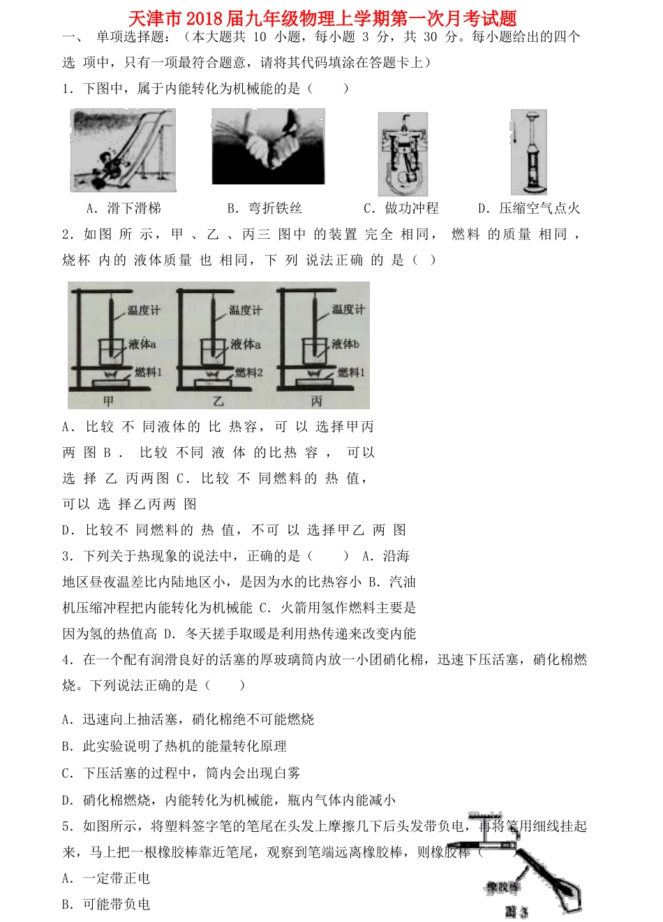 天津市届九年级物理上学期第一次月考试卷 新人教版试卷_第1页