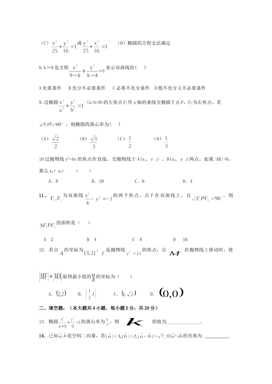 学益校区 高二数学上学期12月月考试卷 理试卷_第2页