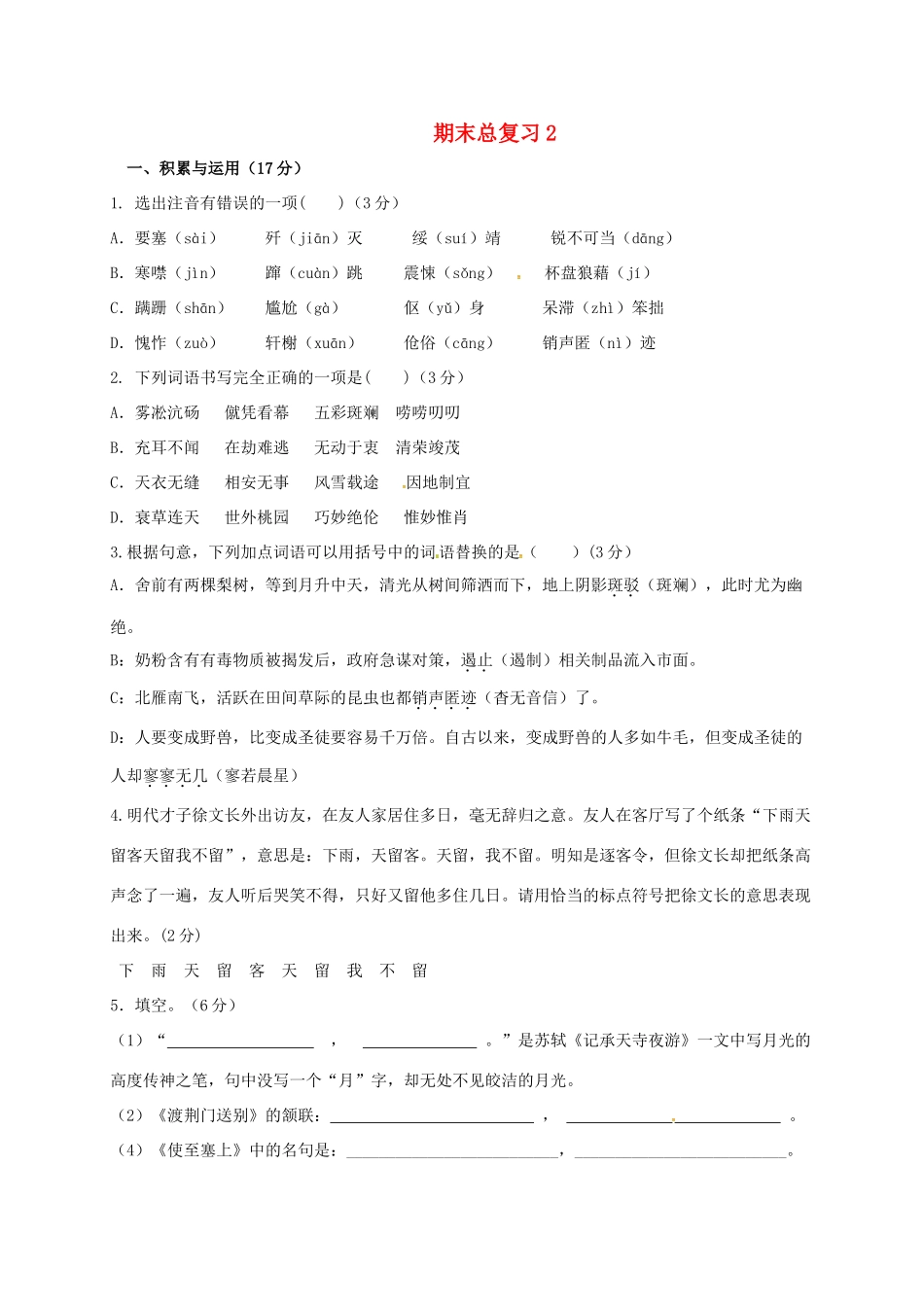 山东省临沂八年级语文上学期期末总复习2(新版)新人教版试卷_第1页