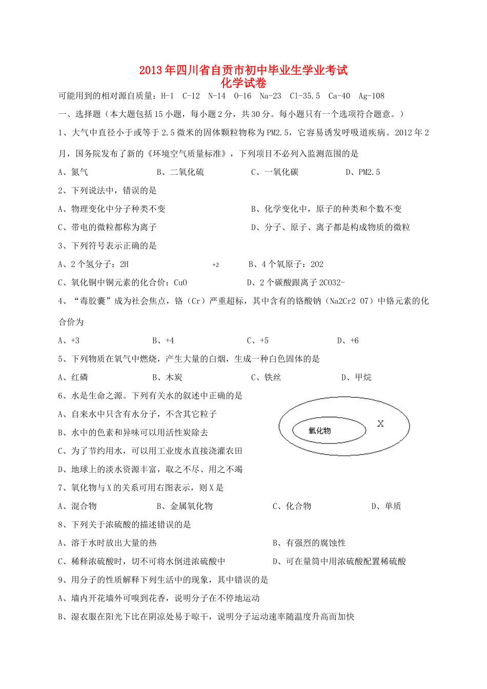 四川省自贡市中考化学真题试卷_第1页