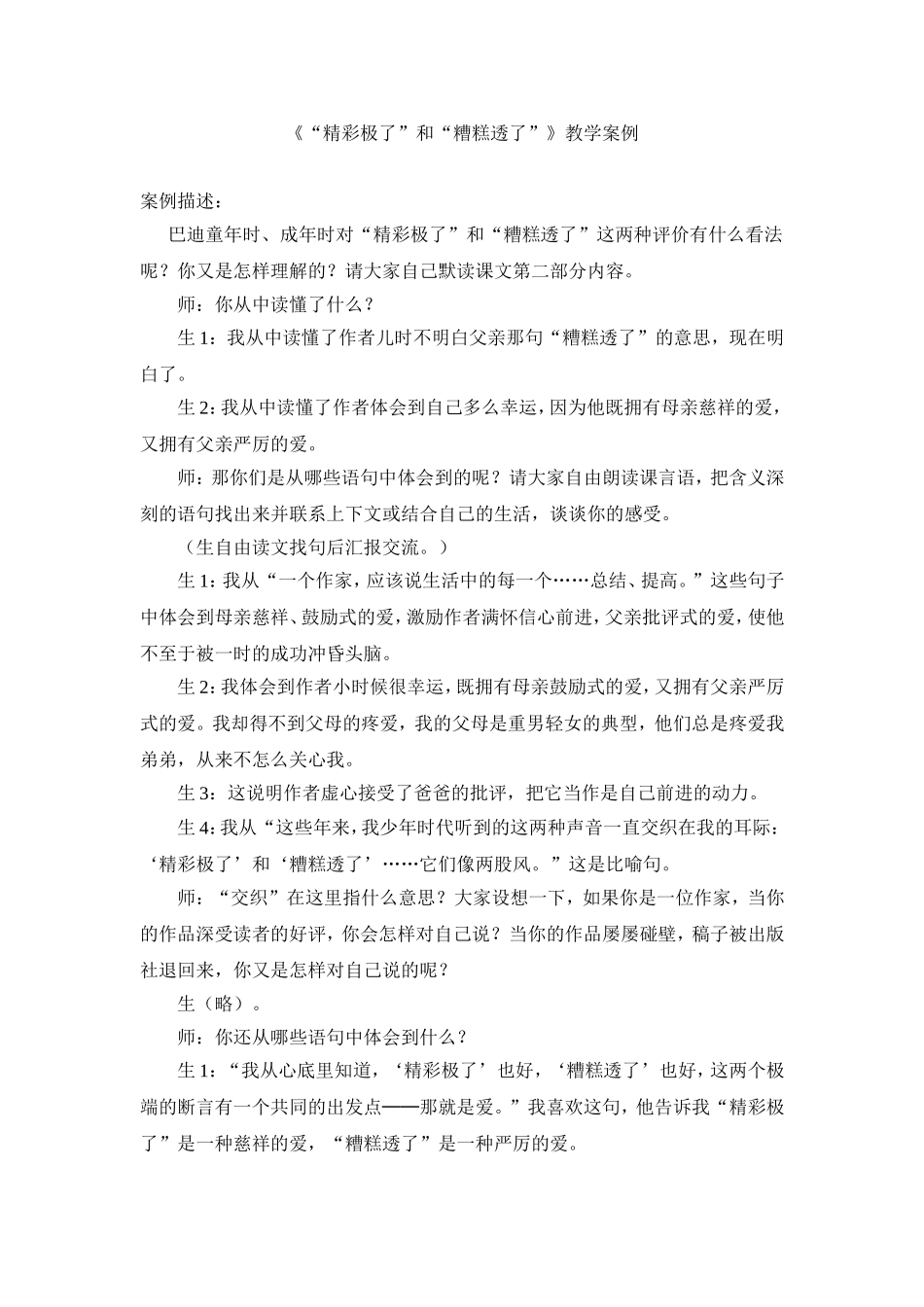 《“精彩极了”和“糟糕透了”》教学案例_第1页