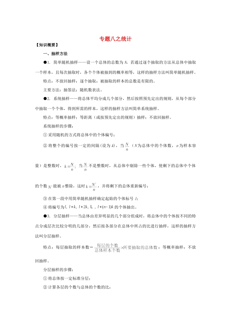山东省烟台市芝罘区高考数学 知识点总结 专题8 统计 新人教A版试卷_第1页