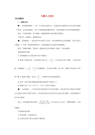 山东省烟台市芝罘区高考数学 知识点总结 专题8 统计 新人教A版试卷