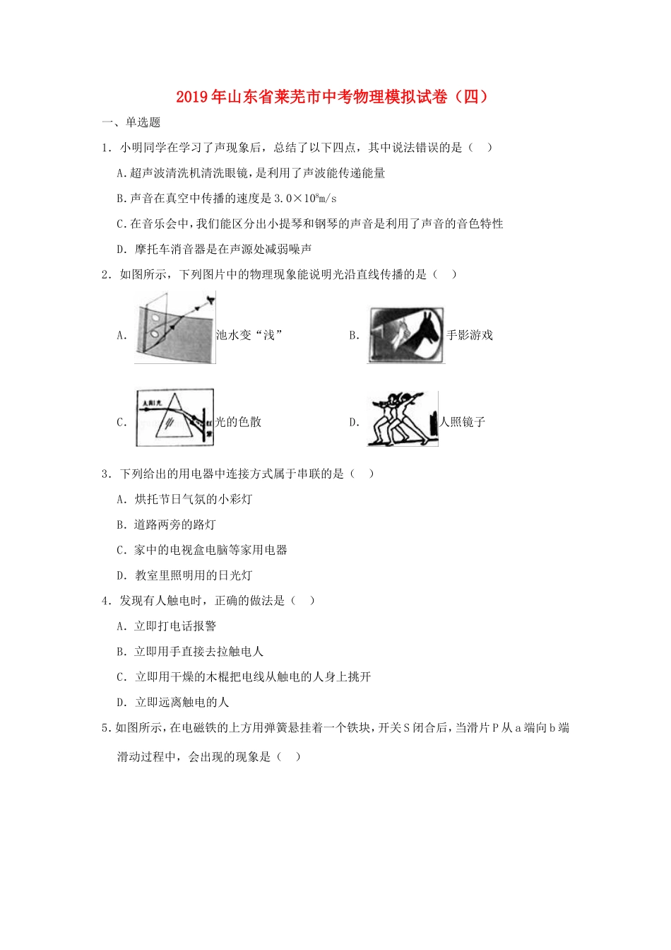山东省莱芜市中考物理模拟试卷四试卷_第1页