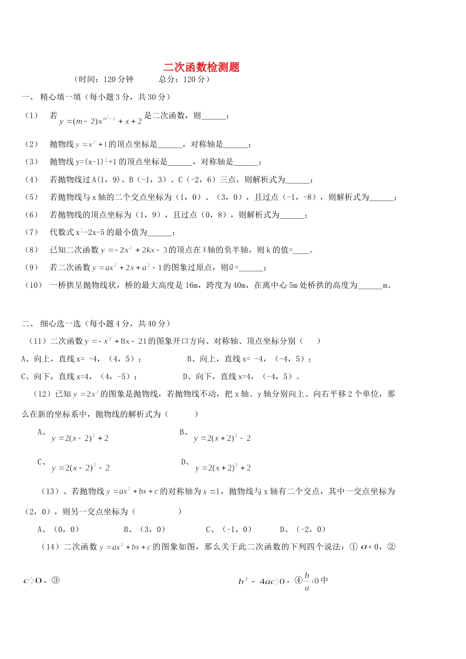 九年级数学下册 二次函数单元检测题无答案 人教新课标版试卷_第1页