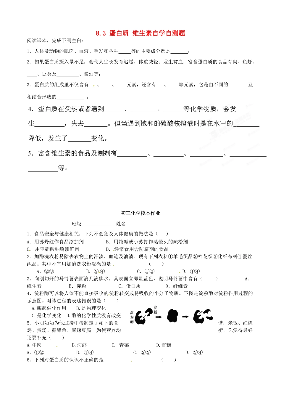 九年级化学全册 第八章(食品中的有机化合物)83 蛋白质 维生素自学自测题 沪教版试卷_第1页